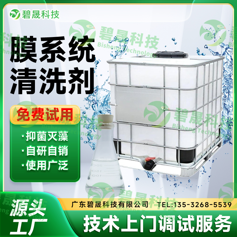 膜系統清洗劑